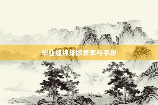 毕业缠绵排版表率与手段