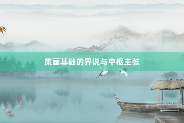 策画基础的界说与中枢主张